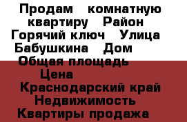Продам 2 комнатную квартиру › Район ­ Горячий ключ › Улица ­ Бабушкина › Дом ­ 36 › Общая площадь ­ 64 › Цена ­ 2 350 000 - Краснодарский край Недвижимость » Квартиры продажа   